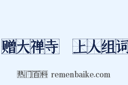 赠大禅寺昉上人组词是什么意思的图片